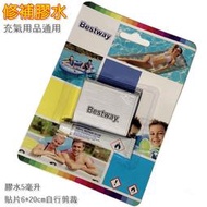 BESTWAY INTEX 修補包 修補膠水 修補片 補丁,適 PVC類 塑膠類 充氣產品 充氣床泳池游泳圈充氣浴缸