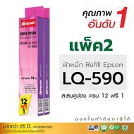 (แพ็ค2) รีฟิลผ้าหมึก Ribbon รุ่น EPSON LQ590 / LQ-590 สำหรับ Epson LQ-590, FX-890, LQ590, FX890, LQ5