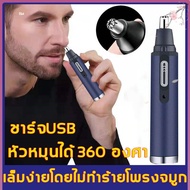 เครื่องตัดขนจมูกไฟฟ้า ที่ตัดขนจมูกไฟฟ้า เครื่องโกนขนจมูก ขนรูหู แบบพกพา ชาร์จด้วยUSB กันน้ำตัดง่าย ไม่หนีบขน เสียงเบาพกพาสะดวกราคาถูก