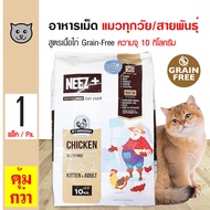 Neez+ Cat 10 Kg. อาหารแมว อาหารเม็ด สูตรเนื้อไก่ (Grain-Free) บำรุงขน สำหรับแมวทุกสายพันธุ์ (10 กิโลกรัม/กระสอบ)