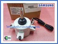 มอเตอร์พัดลมคอล์ยร้อนแอร์ซัมซุง/Motor/Samsung/DB31-00611D DB31-00386M DB31-00512A DB31-00611C /อะไหล่แท้จากโรงงาน