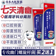 【日本大阪制药】幽门螺旋杆菌口腔抑菌膏牙清幽治疗去除螺旋杆菌特有效的药长期口臭有异味专用牙科分离剂