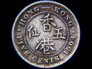 銀幣-1904年(大清光緒卅年)英屬香港(British Hong Kong)五仙(Silver Cents)銀幣(英皇愛德華七世像)