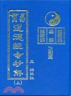 100.易貫道德經玄妙解（上）