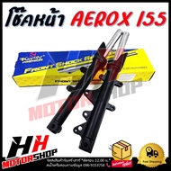 โช๊คหน้า YAMAHA AEROX 155 กระบอกโช๊คหน้าพร้อมแกนครบชุด โช๊คหน้าสำหรับมอเตอร์ไซค์ยามาฮ่าแอร็อกซ์ 155