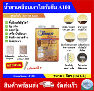 น้ำยาเคลือบเงา A-100 น้ำยาเคลือบเงาใสกันซึม ยี่ห้อ Timer Coat (ขนาด 1 ลิตร) Timer Coat Nanosealer A1
