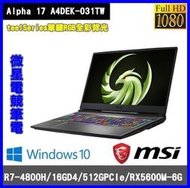 泓鼎科技電腦 ◎新竹◎  MSI Alpha 17 A4DEK-031TW【R7-4800H/RX5600M】含稅+現貨