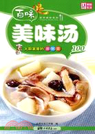 26253.大廚家裡的家常菜：美味湯100（簡體書）