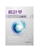 統計學-SPSS之應用（三版） (新品)