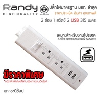 ปลั๊กไฟ Randy 663USB 2 ช่อง USB สวิตช์เดี่ยว 10A 3 เมตร By มหาชะนี