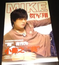 【絕版】賀軍翔  MIKE 早期寫真集 雜誌 (約2006年出版)