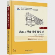 建築工程質量事故分析(第3版) 作者：鄭文新