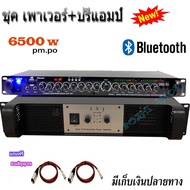 ชุดเครื่องเสียงกลางแจ้ง6500W pm.po เพาเวอร์แอมป์ +ปรีแอมป์ รองรับUSB SD CARD BLUETOOTH เพาเวอร์แอมป์