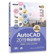 TQC+AutoCAD 2019 Special Training Materials-3D Applications (Included With The Book 23 Wonderful 3D 