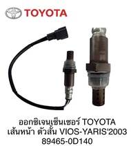 ออกซิเจนเซ็นเซอร์ TOYOTA เส้นหน้า ตัวสั้น VIOS-YARIS2003-07  89465-0D140