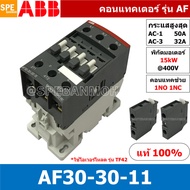 AF30-30-11 ( AF30-30-00-13 ) แมกเนติก ABB AF30 คอนแทคเตอร์ Magnetic Contactor AF ABB IEC 947-4-1 SEM