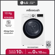 เครื่องซักผ้า  LG เครื่องอบผ้า รุ่น RV10VHP3W1 ระบบ DUAL Inverter Heat Pump ความจุ 10 กก. พร้อม Smart WI-FI control ควบคุมสั่งงานผ่านสมาร์ทโฟน สีขาว One