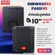 MBA  SOUND THAILAND  ตู้ลำโพงซับเบส ขนาดดอก 10นิ้ว 15นิ้ว 18นิ้ว กำลังขับ 250วัตต์ 1200วัตต์  2000วั