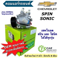 คอมแอร์ รถยนต์ เชพโรเลต โซนิค สปิน Chevrolet Sonic Spin (DTA-146) คอมเพลสเซอร์ คอมแอร์รถ Compressor