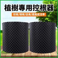 【滿300出貨】控根器 阻根板 圍樹板 塑膠排水板 移苗育苗容器 植樹專用 可開發票