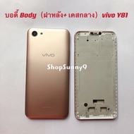 บอดี้ Body（ฝาหลัง+ เคสกลาง) vivo Y81