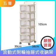 附輪抽屜式收納層櫃流動式推車型膠收納架30x38x105cm（五層）