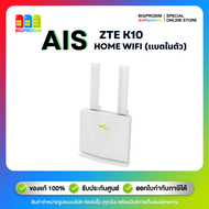 [พร้อมส่ง]🔥 AIS ZTE 4G Home WiFi  K10 (รุ่นดีที่สุด) WHITE router รองรับ LAN / SIM รับประกันศูนย์AIS