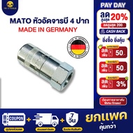 ใหม่!!!MATO หัวอัดจารบี 4 ปาก (Made In Germany) หัวอัดจาระบีอย่างดี