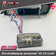 กล่องแปลงสัญญาณเสียง R-STRONG R-303 ชุดแปลงHI TO LOW ตรงรุ่น สำหรับ TOYOTA ใช้สำหรับแปลงสัญญาน hi to