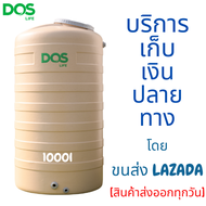 ถังเก็บน้ำ DOS ถังน้ำ PE รุ่น ROCK สี Sandy Brown รับประกัน UV8 รับประกัน 15 ปี