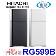 【泰宜電器】HITACHI 日立 RG599B 二門電冰箱 570L【另有GN-HL567GB.NR-B582TG】