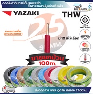 (ยกม้วน 100เมตร) THAI YAZAKI สายไฟ THW ทองแดง แกนเดี่ยว แข็ง เบอร์ 1.5sqmm 2.5sqmm 4sqmm 6sqmm ดีที่