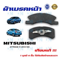 ผ้าเบรค MITSUBISHI ATTRAGE ปี 2013 - NO ผ้าดิสเบรคหน้า มิตซูบิชิ แอททราจ พ.ศ. 2556 - ปัจจุบัน DM -