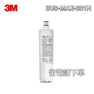 3M 3US-MAX-S01H 廚下強效型生飲濾芯 Cartridge.(此型號只適用於日出康城LP-10) 需留電話諮詢/下單)