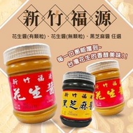 新竹福源｜新花生醬/芝麻醬  ⏰15/11結團