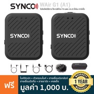 Synco® WAir G1 (A1) Wireless Mic ไมโครโฟนไร้สาย  ใช้งานได้ไกล 70 เมตร นาน 8 ชม + แถมฟรีสายชาร์จ & สา