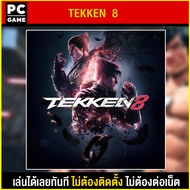 (PC GAME) TEKKEN 8 นำไปเสียบคอมเล่นผ่าน Flash Drive ได้ทันที โดยไม่ต้องติดตั้ง