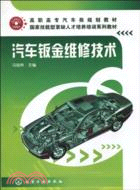 汽車鈑金維修技術（簡體書）