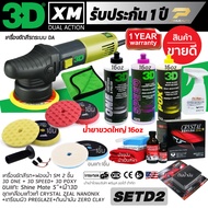 เครื่องขัดสีรถ 3D XM SET D ระบบ DA รับประกันศูนย์ไทย ปรับรอบได้ 6 ระดับ แป้นขัด 5 นิ้ว จุดหมุุนเหวี่