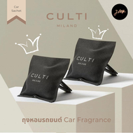 ⛈️ CULTI 🌙 Car Sachet ถุงหอมรถยนต์ Car Perfume น้ำหอมรถจากอิตาลี ถุงหอมผ้าไหมผสมลินินสุดหรูหรา 🌈 กลิ