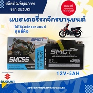 แบตเตอรี่ 12V-5AH SMCT SUZUKI [WAVE,SMASH,CLICK,SONIC,FINO,SCOOPYI]