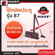 (เลือกสี) โช๊คอัพประตู Solex รุ่น 87 และ 87H สีเงิน/น้ำตาล โช๊คประตูบ้าน ปิดประตูอัตโน โช็คประตูบ้าน