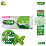 Polident Fresh Mint โพลิเดนท์ ครีมติดฟันปลอม [20 g.] สูตรเฟรช มินท์