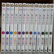 全新，現貨，第1-14期，戀上換裝娃娃，福田晋一，漫畫