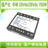 Zhongke Unicom DC/DC28V/28V700W Half Brick Module Power Supply Domestic Power Supply Module Switchin