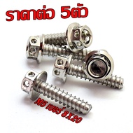 น็อตสแตนเลส กรองอากาศ/น็อตเลสเกลียวปล่อย หัวเ่เจาะ รุ่น ฮอนด้ายามาฮ่า ( ตัว และ ชุด) น็อตเลส กรองอาก