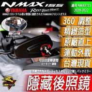 台灣現貨NMAX155後照鏡 短款隱藏後照鏡 運動後照鏡 短款後照鏡 隱藏式後照鏡 可與前移座使用 端子後照鏡 不影響風