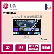 LG - 31.5 吋 32SR50F-W 全高清 IPS 智能顯示器，配備 webOS (3年上門保養)