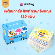 Pinkfong English Flash Card Baby Shark แฟลชการ์ด การ์ดคำศัพท์ภาษาอังกฤษ 120 คำศัพท์ พัฒนาการเด็กเล็ก