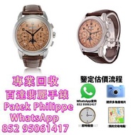 全港回收 百達翡麗Patek Philippe 鉑金萬年曆計時腕手錶
